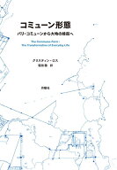 コミューン形態 パリ・コミューンから大地の蜂起へ [ クリスティン・ロス ]