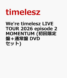 We're timelesz LIVE TOUR 2026 episode 2 MOMENTUM (初回限定盤＋通常盤 DVDセット) [ timelesz ]