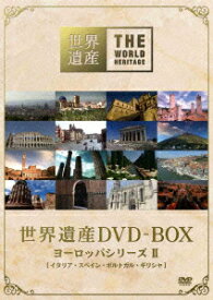 世界遺産 DVD-BOX ヨーロッパシリーズ 2 [ (趣味/教養) ]