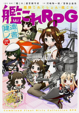 艦隊これくしょん　-艦これー 艦これRPG　建造ノ書　弐