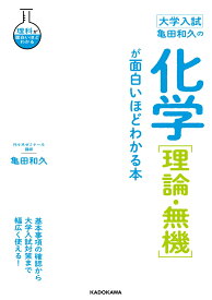 大学入試　亀田和久の　化学［理論・無機］が面白いほどわかる本 [ 亀田　和久 ]