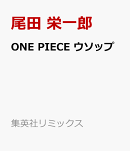 ONE PIECE ウソップ