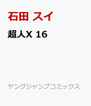 超人X 16