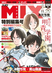MIX特別編集号