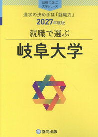 就職で選ぶ岐阜大学（2027年度版） 進学の決め手は「就職力」 （就職で選ぶ大学シリーズ） [ 協同出版・就職で選ぶ大学シリーズ編集部 ]