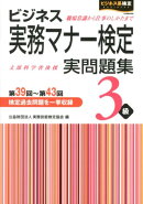 ビジネス実務マナー検定3級実問題集（第39回〜第43回）