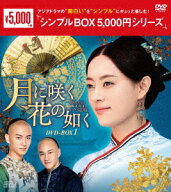 月に咲く花の如く DVD-BOX1 [ スン・リー[孫儷] ]