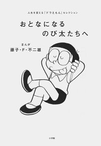 おとなになるのび太たちへ 人生を変える ドラえもん セレクション 藤子 F 不二雄 本 楽天ブックス