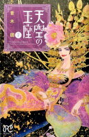 天空の玉座（7）