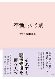 「不倫」という病 [ 片田　珠美 ]