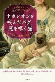 ナポレオンを咬んだパグ、死を嘆く猫 絵で見る人と動物の歴史物語 [ ミミ・マシューズ ]