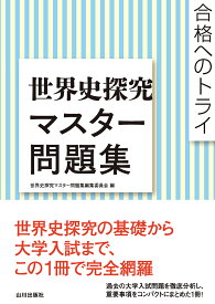 合格へのトライ　世界史探究マスター問題集 [ 世界史探究マスター問題集編集委員会 ]