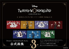 楽天ブックス ディズニー ツイステッドワンダーランド 公式ビジュアルブック3 カードアート 線画集ー Birthday 1st スクウェア エニックス 本