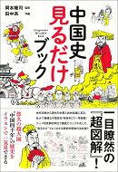 中国史 見るだけブック