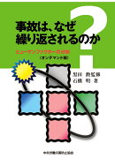 【POD】事故は、なぜ繰り返されるのかーヒューマンファクターの分析ー（オンデマンド版）