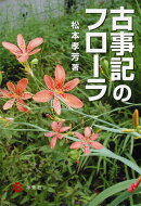 古事記のフローラ