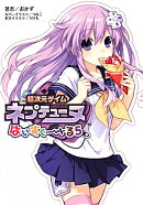 超次元ゲイムネプテューヌはいすくーる（5）