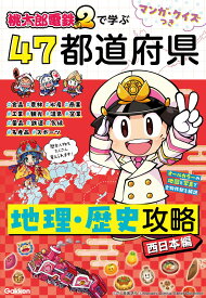 【楽天ブックス限定特典】マンガ・クイズつき『桃太郎電鉄2』で学ぶ47都道府県地理・歴史攻略　西日本編(大阪周辺がまるわかり！両面マップポスター（B3サイズ）) [ Gakken ]