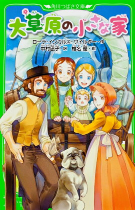 大草原の小さな家