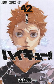 ハイキュー!! 42 （ジャンプコミックス） [ 古舘 春一 ]