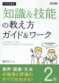 中学校英語「知識＆技能」の教え方ガイド＆ワーク　2年 [ 瀧沢　広人 ]