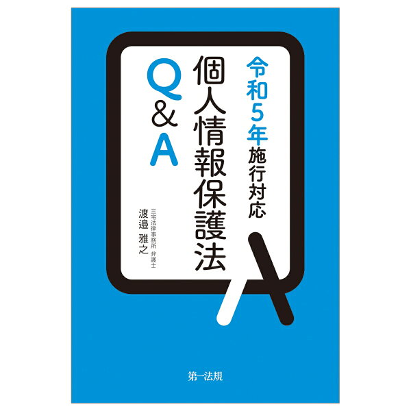 楽天ブックス: 個人情報保護法Q＆A 令和5年施行対応 - 渡邉雅之 