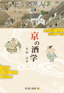 【謝恩価格本】京の酒学