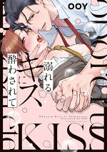 楽天ブックス 溺れるキスに酔わされて Ooy 本