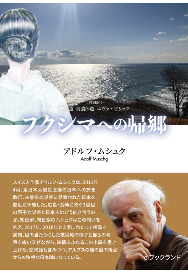 楽天ブックス: 【POD】フクシマへの帰郷 - アドルフ・ムシュク 