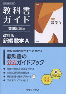 教科書ガイド数研出版版　改訂版新編数学A
