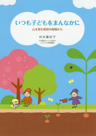 いつも子どもをまんなかに 心を育む保育の現場から