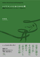 レジリエンスとねじれの心理