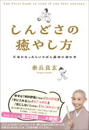 しんどさの癒やし方