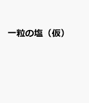 一粒の塩（仮）