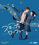 ミュージカル『スキップとローファー』Blu-ray(CD付)【Blu-ray】