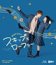 【予約】ミュージカル『スキップとローファー』Blu-ray(CD付)【Blu-ray】