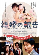 結婚の報告