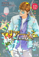 マリアージュ〜神の雫　最終章〜（12）