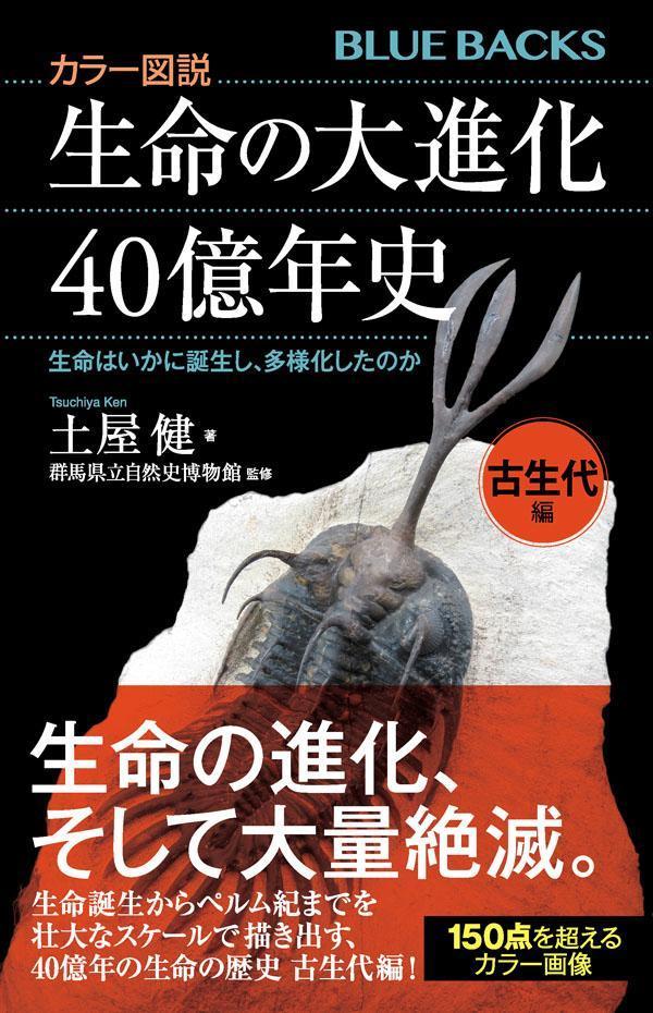 楽天ブックス: カラー図説 生命の大進化40億年史 古生代編 生命は 