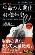 カラー図説　生命の大進化40億年史　古生代編　生命はいかに誕生し、多様化したのか （ブルーバックス） …
