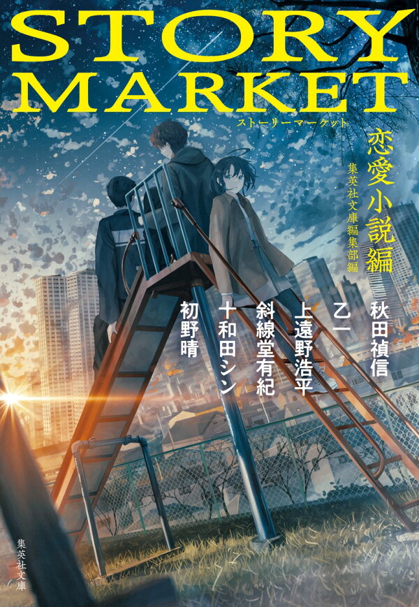 STORY MARKET 恋愛小説編 秋田 禎信 9784087442281 本 楽天ブックス