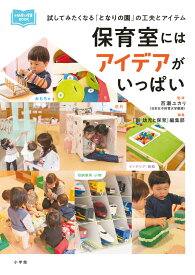 保育室にはアイデアがいっぱい 試してみたくなる「となりの園」の工夫とアイテム [ 百瀬 ユカリ ]