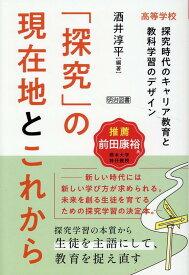 「探究」の現在地とこれから　高等学校　探究時代のキャリア教育と教科学習のデザイン [ 酒井　淳平 ]