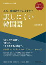《HANAの上級レベル韓国語》シリーズ これ、韓国語で言えますか？ 訳しにくい韓国語 [ 山本光輝 ]