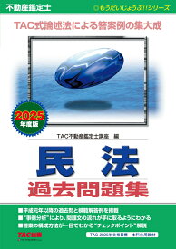 2025年度版　不動産鑑定士　民法　過去問題集 [ TAC株式会社（不動産鑑定士講座） ]