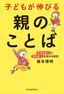 子どもが伸びる　親のことば