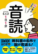 脳が毎日元気になる！音読　	1日1分