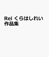 Rei　くらはしれい作品集 [ くらはし れい ]
