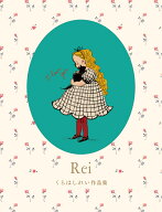 Rei　くらはしれい作品集 [ くらはし れい ]