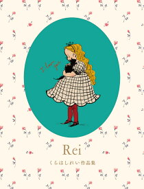 Rei　くらはしれい作品集 [ くらはし れい ]